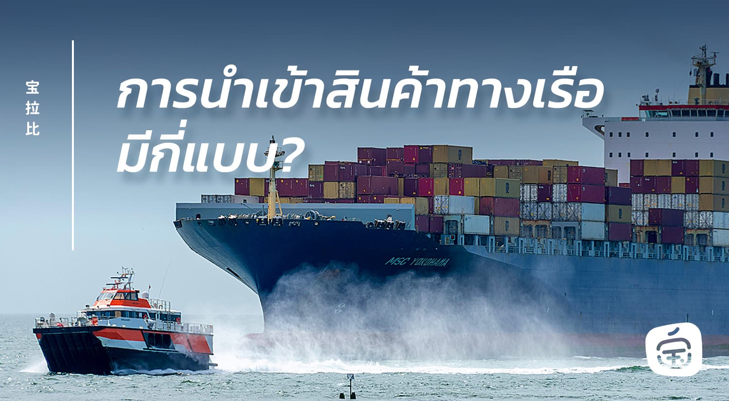 การนำเข้าสินค้าทางเรือมีกี่แบบ