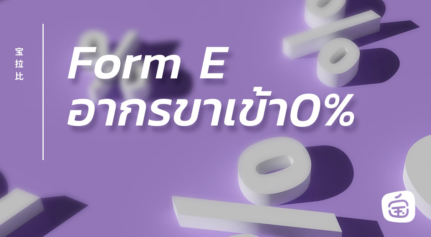 Form E: อากรขาเข้า = 0%