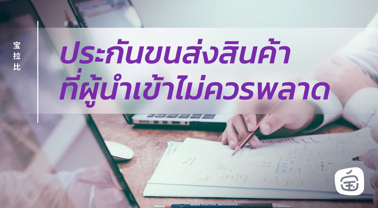 ประกันขนส่งสินค้าที่ผู้นำเข้าไม่ควรพลาด