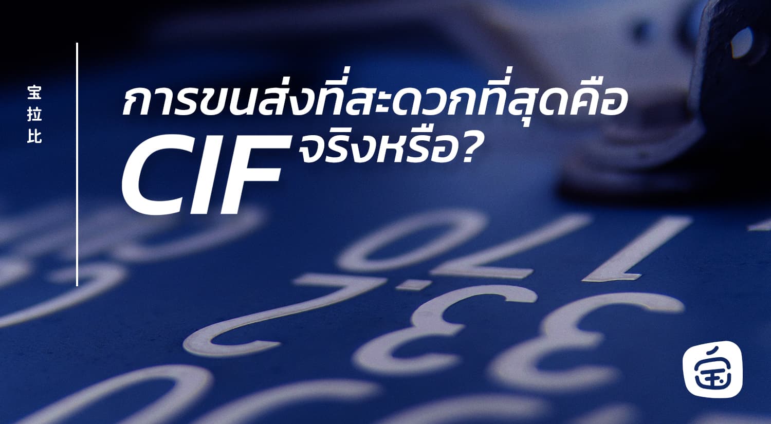 สำหรับการขนส่งที่สะดวกที่สุดคือ CIF จริงหรือ?