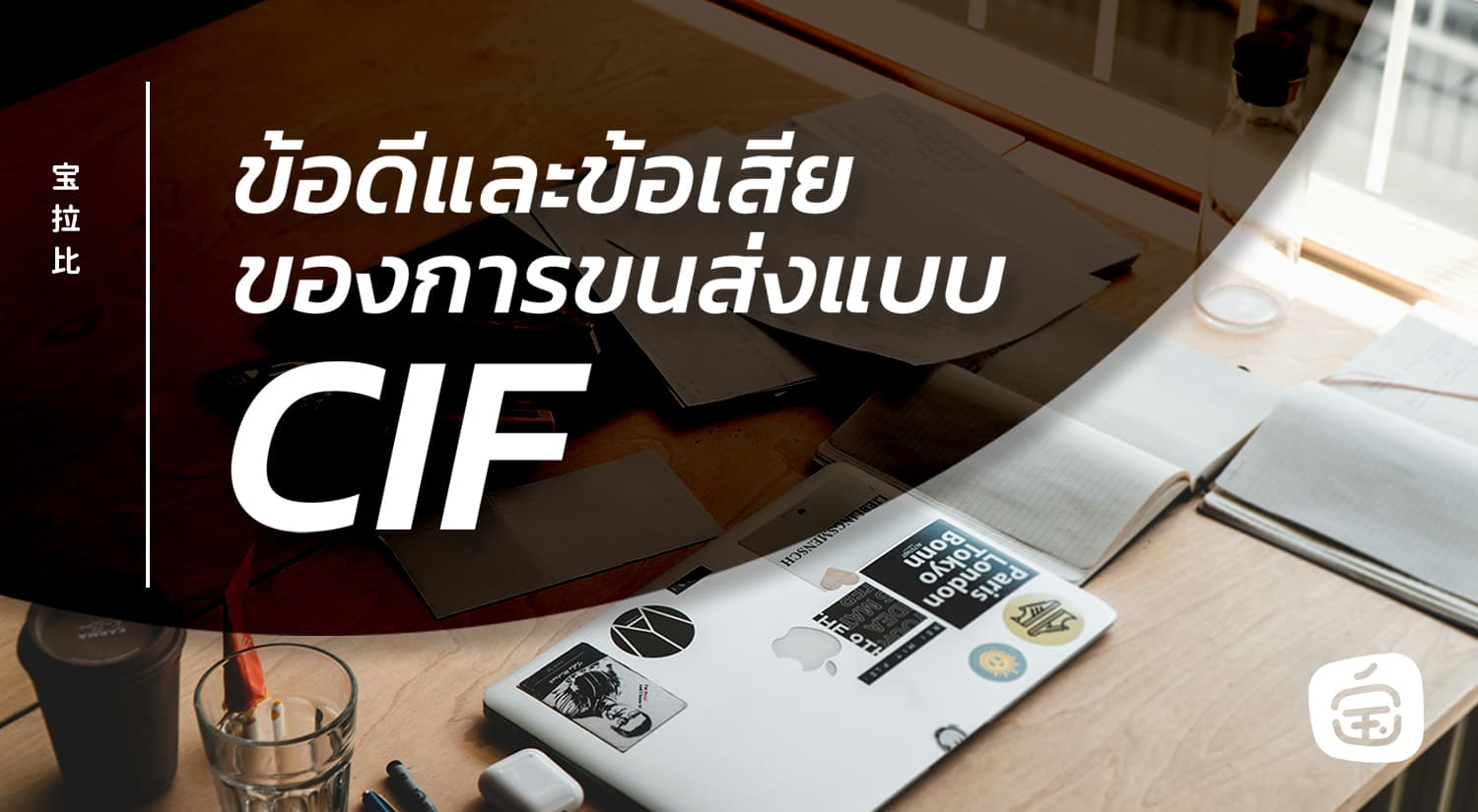 ข้อดีและข้อเสียของการขนส่งแบบ CIF