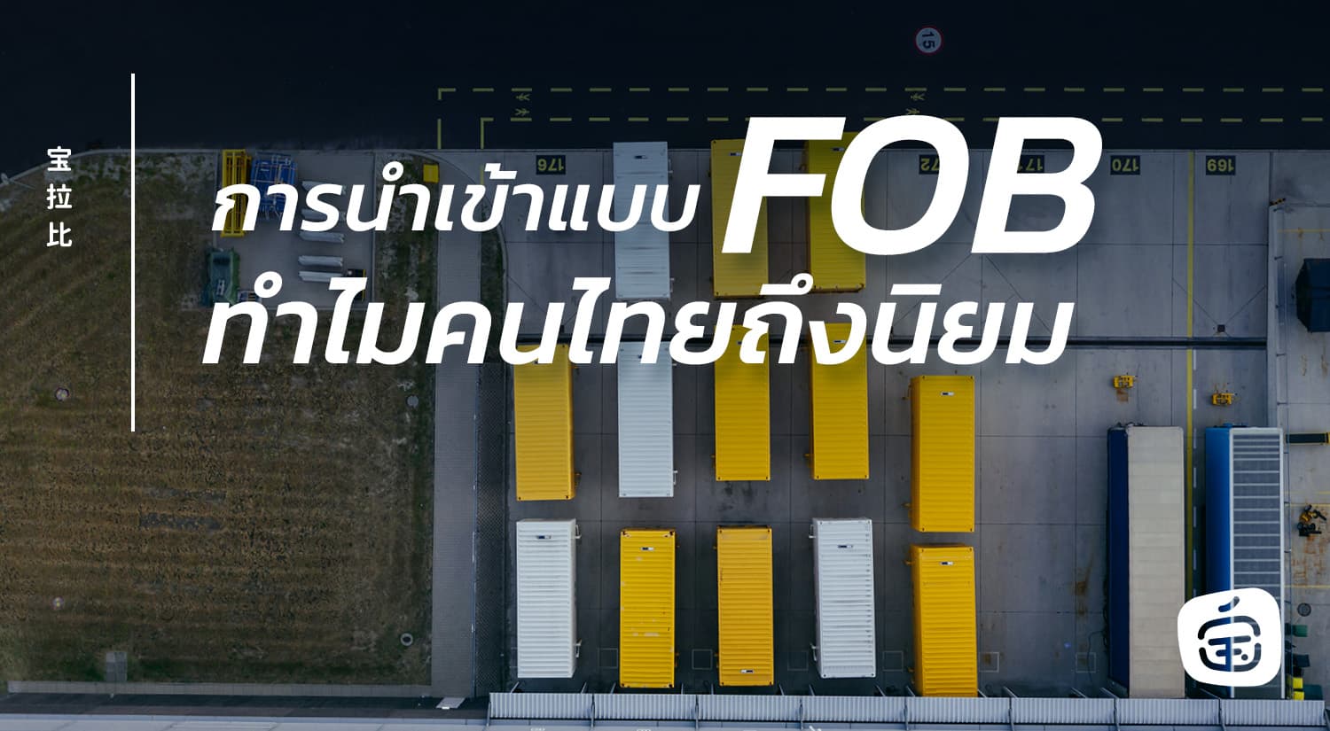 การนำเข้าแบบ FOB ทำไมคนไทยถึงนิยม