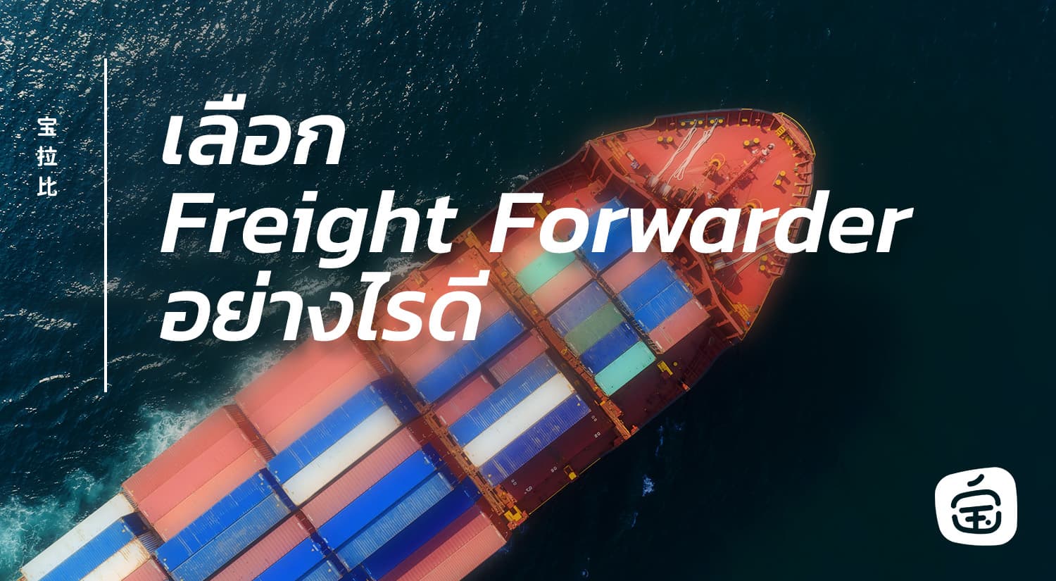 เลือก Freight Forwarder อย่างไรดี?