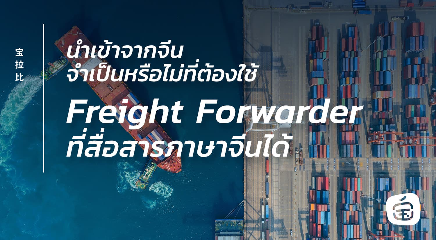 นำเข้าจากจีน จำเป็นหรือไม่ที่ต้องใช้ Freight Forwarder ที่ได้ภาษาจีน