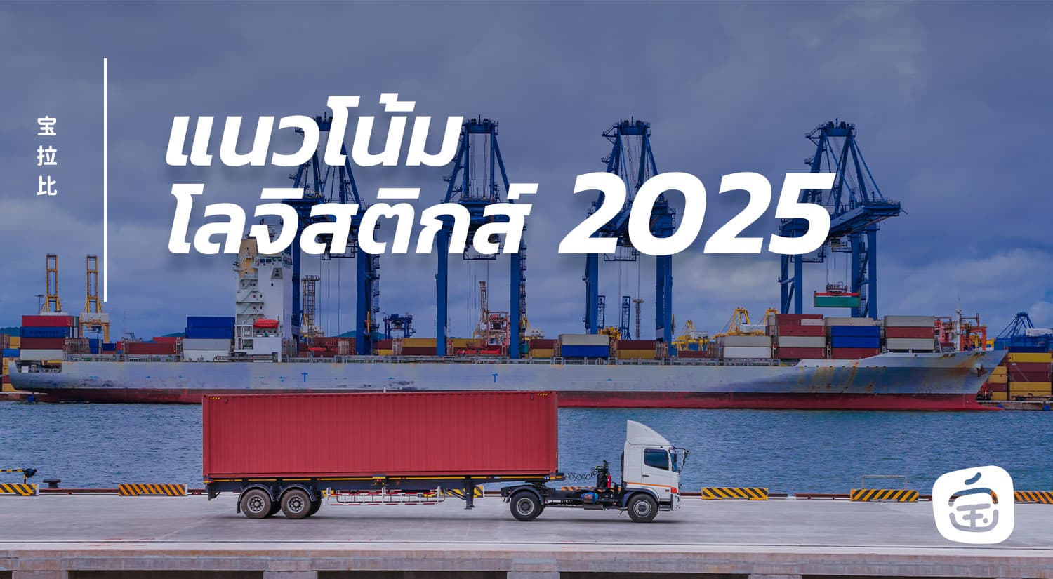 แนวโน้มโลจิสติกส์ 2025: เทคโนโลยี ความยั่งยืน และการขยายเครือข่ายระดับโลก