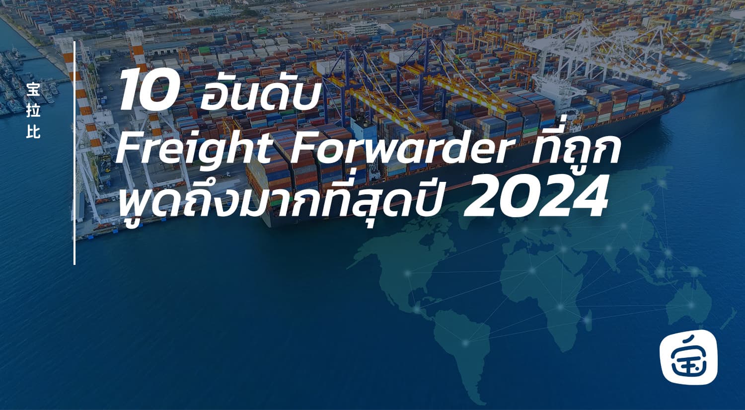 10 อันดับ Freight Forwarder ที่ถูกพูดถึงมากที่สุดในปี 2024