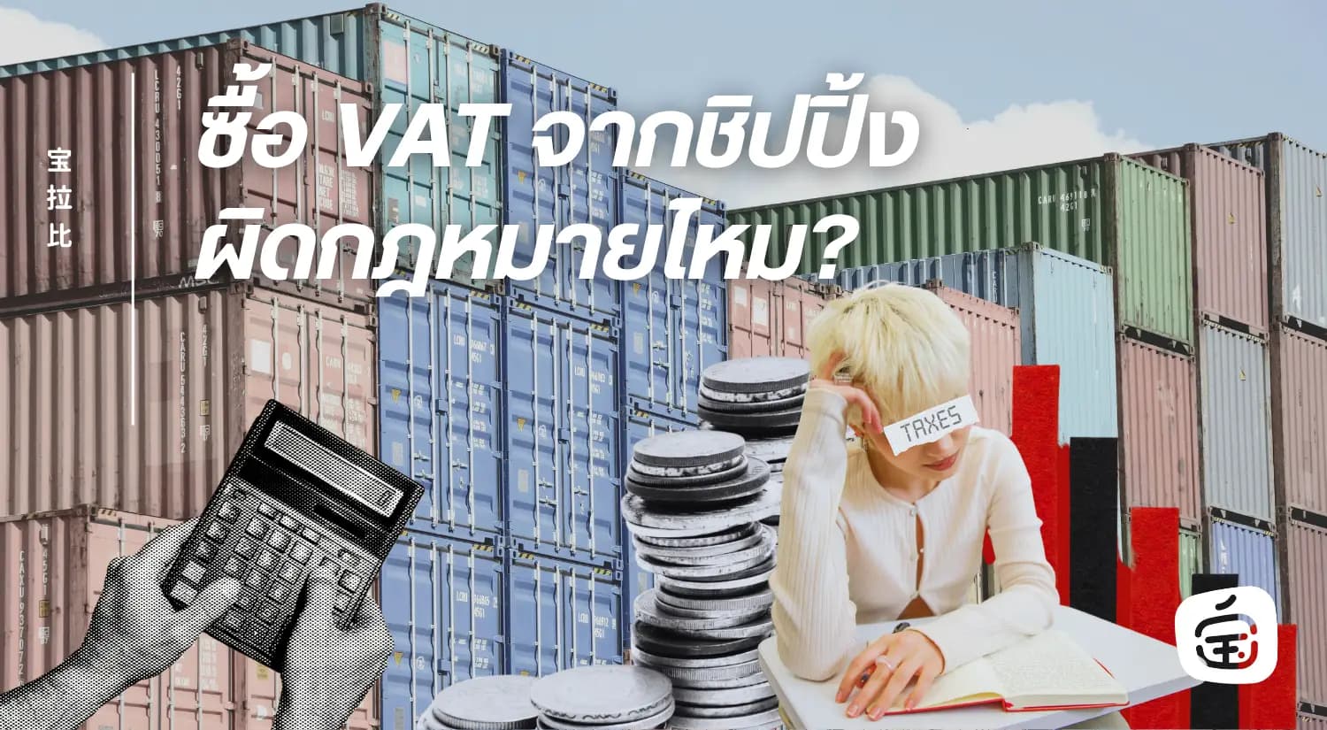ซื้อ VAT จากชิปปิ้งผิดกฎหมายไหม? สิ่งที่คนนำเข้าจากจีนต้องรู้ ก่อนเอาธุรกิจไปเสี่ยงกับภาษีที่ไม่ใช่ของตัวเอง