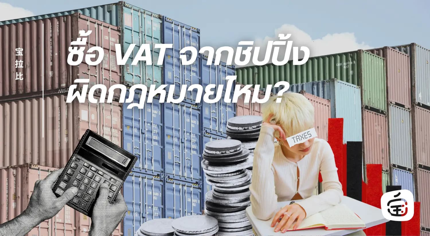 ซื้อ VAT จากชิปปิ้งผิดกฎหมายไหม? สิ่งที่คนนำเข้าจากจีนต้องรู้ ก่อนเอาธุรกิจไปเสี่ยงกับภาษีที่ไม่ใช่ของตัวเอง