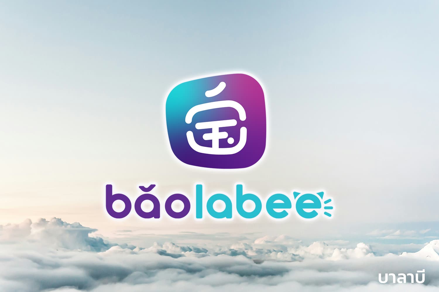 Baolabee เว็บไซต์ที่รวบรวมโรงงานจีนไว้มากที่สุดในประเทศไทย
