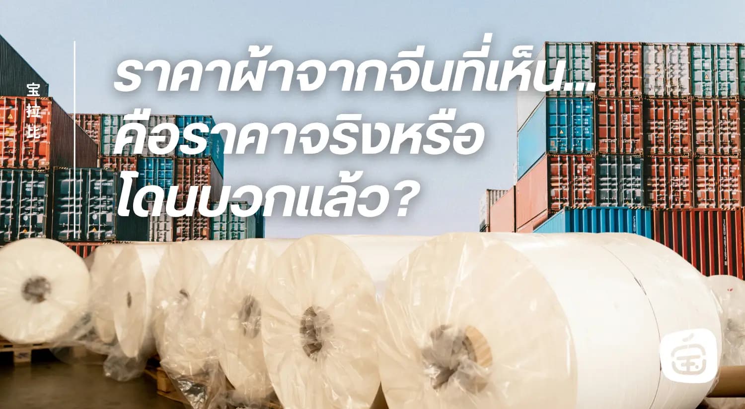 นำเข้าผ้าจากจีน โดนค่าขนส่งไป 35 บาท/กิโลกรัม —แพงเกินจริง หรือกำลังโดนบวกราคาเพิ่มโดยไม่รู้ตัว