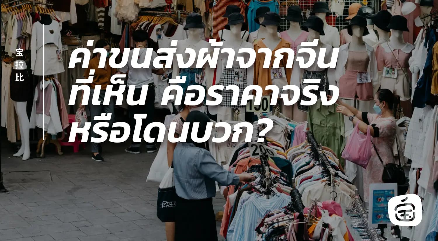 นำเข้าผ้าจากจีน โดนค่าขนส่งไป 35 บาท/กิโลกรัม —แพงเกินจริง หรือกำลังโดนบวกราคาเพิ่มโดยไม่รู้ตัว