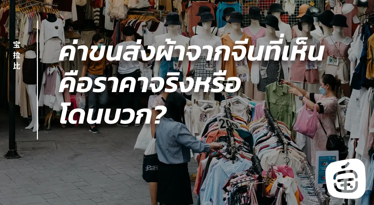 นำเข้าผ้าจากจีน โดนค่าขนส่งไป 35 บาท/กิโลกรัม —แพงเกินจริง หรือกำลังโดนบวกราคาเพิ่มโดยไม่รู้ตัว