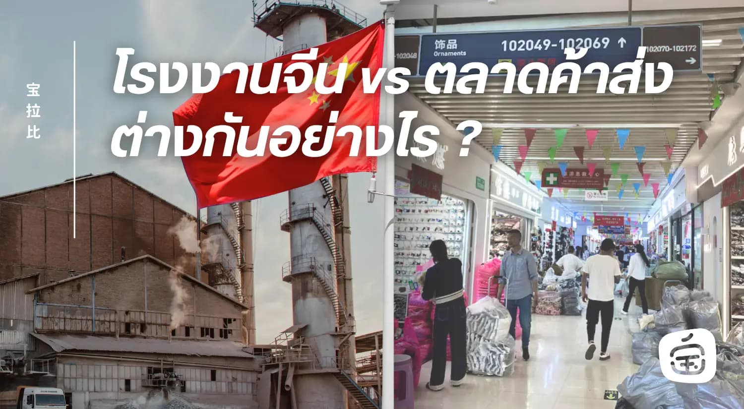 โรงงานจีน vs ตลาดค้าส่ง ต่างกันยังไง? ระวังคุยกับคนกลางโดยไม่รู้ตัว