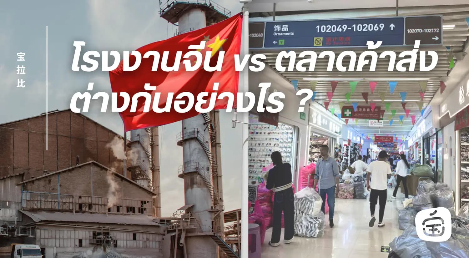 โรงงานจีน vs ตลาดค้าส่ง ต่างกันยังไง? ระวังคุยกับคนกลางโดยไม่รู้ตัว