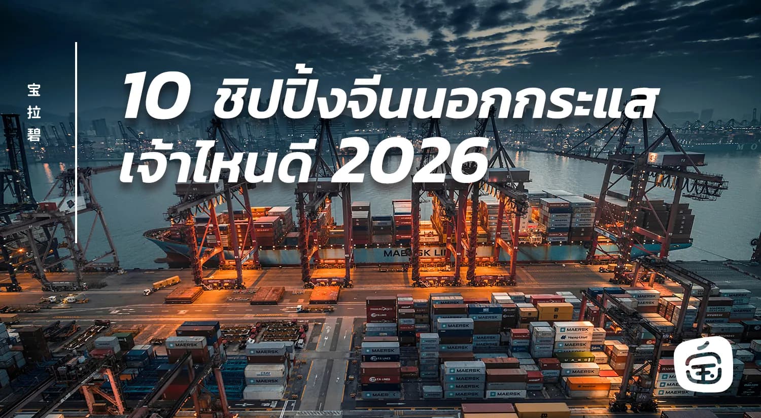 10 ชิปปิ้งจีนนอกกระแส สำหรับธุรกิจและบริษัท
เจ้าไหนดี ปี 2026